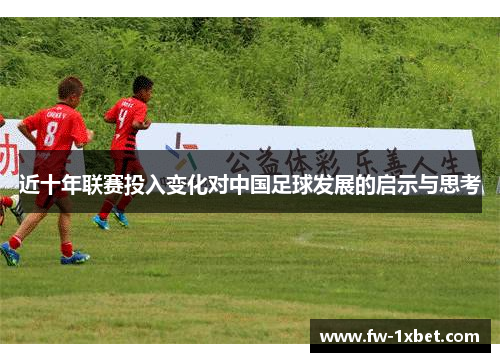 近十年联赛投入变化对中国足球发展的启示与思考