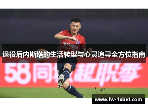 退役后内斯塔的生活转型与心灵追寻全方位指南