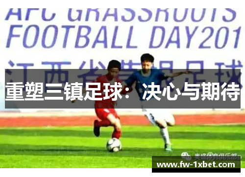 重塑三镇足球：决心与期待