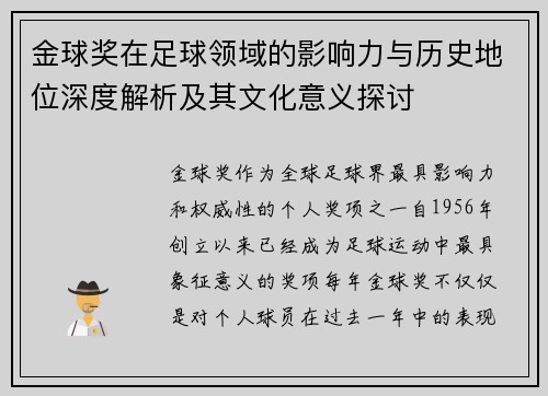 金球奖在足球领域的影响力与历史地位深度解析及其文化意义探讨