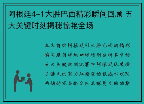 阿根廷4-1大胜巴西精彩瞬间回顾 五大关键时刻揭秘惊艳全场