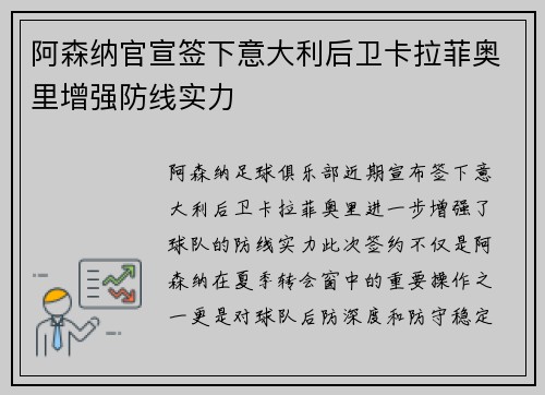 阿森纳官宣签下意大利后卫卡拉菲奥里增强防线实力