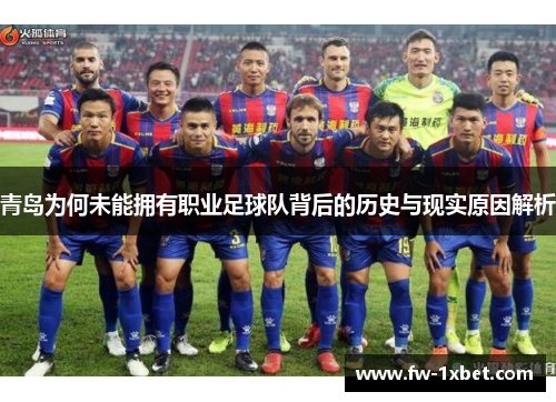 青岛为何未能拥有职业足球队背后的历史与现实原因解析