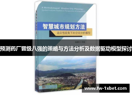 预测药厂晋级八强的策略与方法分析及数据驱动模型探讨
