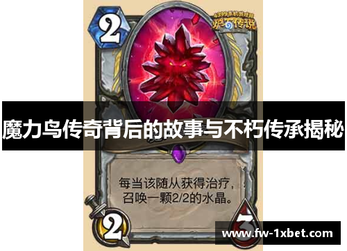 魔力鸟传奇背后的故事与不朽传承揭秘
