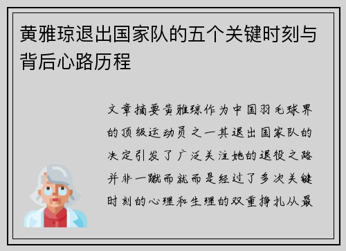 黄雅琼退出国家队的五个关键时刻与背后心路历程