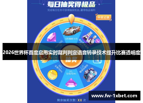 2026世界杯首度启用实时裁判判定语音转录技术提升比赛透明度