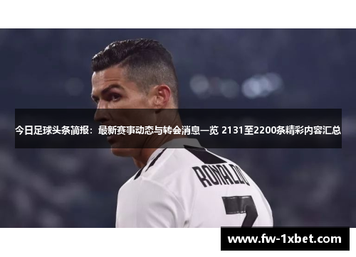 今日足球头条简报：最新赛事动态与转会消息一览 2131至2200条精彩内容汇总