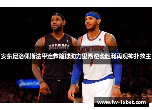 安东尼洛佩斯法甲连救险球助力里昂逆袭胜利再现神扑救主