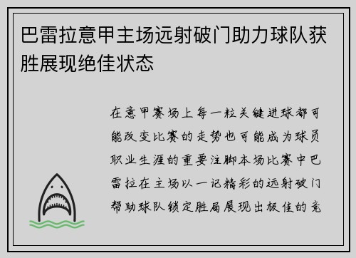巴雷拉意甲主场远射破门助力球队获胜展现绝佳状态