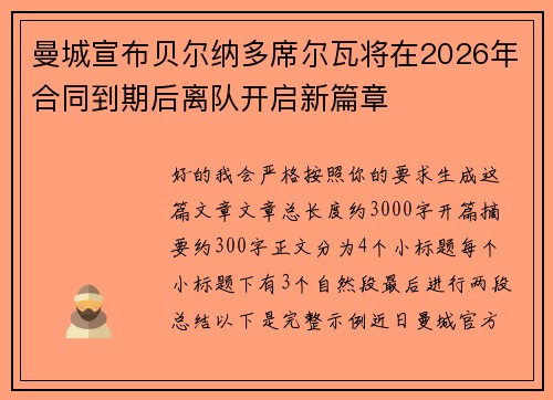 曼城宣布贝尔纳多席尔瓦将在2026年合同到期后离队开启新篇章
