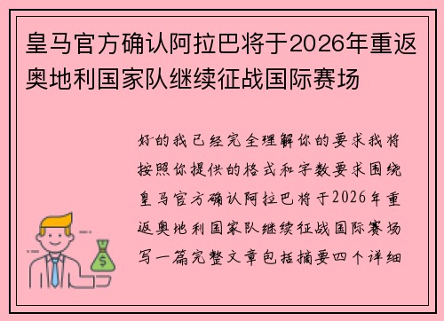 皇马官方确认阿拉巴将于2026年重返奥地利国家队继续征战国际赛场