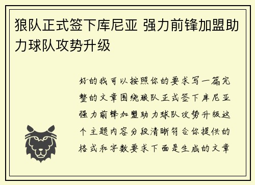 狼队正式签下库尼亚 强力前锋加盟助力球队攻势升级