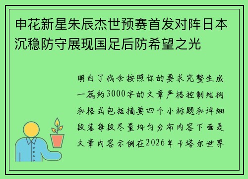 申花新星朱辰杰世预赛首发对阵日本沉稳防守展现国足后防希望之光
