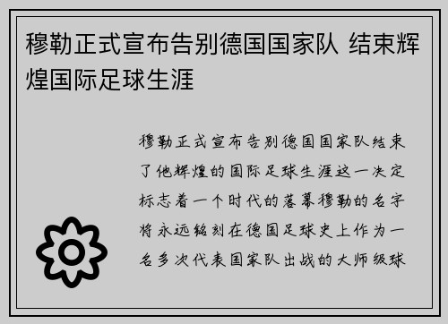 穆勒正式宣布告别德国国家队 结束辉煌国际足球生涯