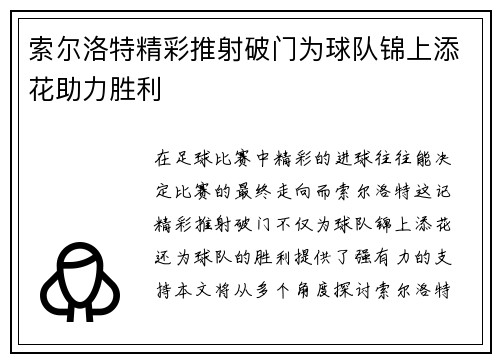 索尔洛特精彩推射破门为球队锦上添花助力胜利