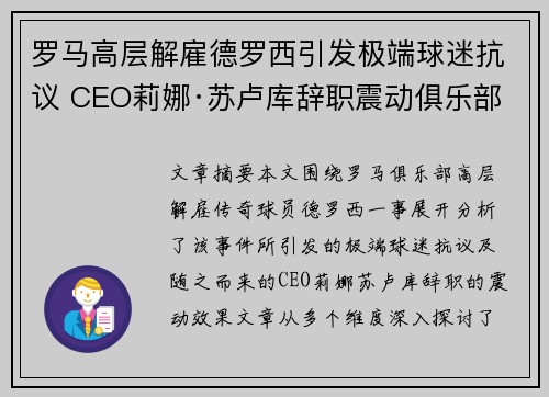 罗马高层解雇德罗西引发极端球迷抗议 CEO莉娜·苏卢库辞职震动俱乐部