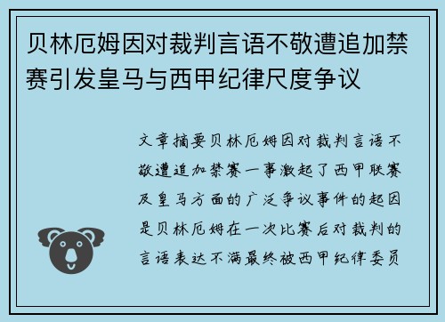 贝林厄姆因对裁判言语不敬遭追加禁赛引发皇马与西甲纪律尺度争议