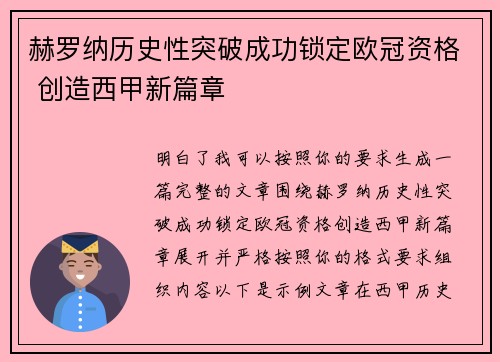 赫罗纳历史性突破成功锁定欧冠资格 创造西甲新篇章