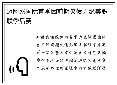 迈阿密国际首季因前期欠债无缘美职联季后赛