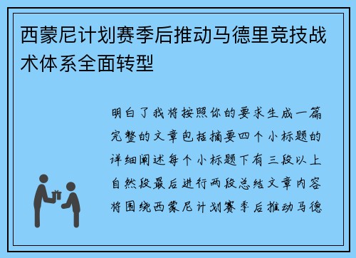 西蒙尼计划赛季后推动马德里竞技战术体系全面转型 西蒙尼计划赛季后推动马德里竞技战术体系全面转型