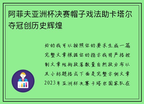 阿菲夫亚洲杯决赛帽子戏法助卡塔尔夺冠创历史辉煌