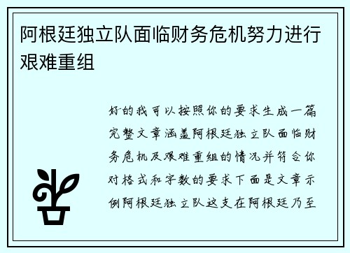 阿根廷独立队面临财务危机努力进行艰难重组