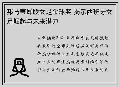 邦马蒂蝉联女足金球奖 揭示西班牙女足崛起与未来潜力