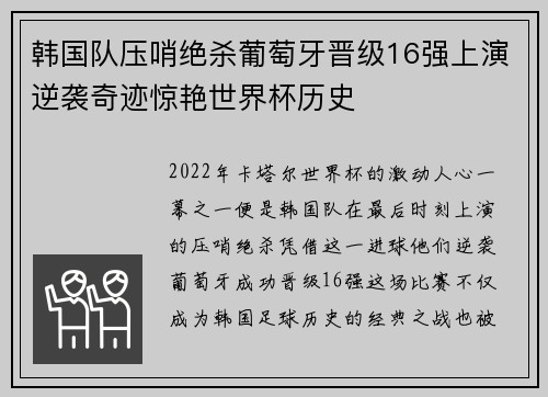 韩国队压哨绝杀葡萄牙晋级16强上演逆袭奇迹惊艳世界杯历史