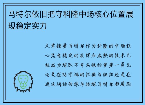 马特尔依旧把守科隆中场核心位置展现稳定实力