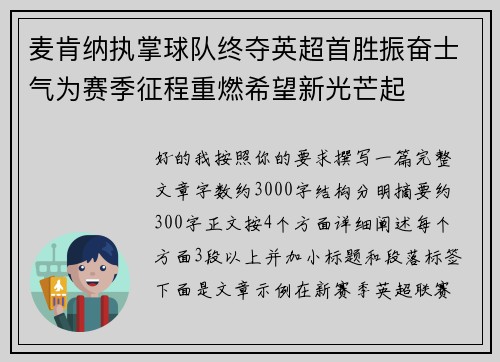 麦肯纳执掌球队终夺英超首胜振奋士气为赛季征程重燃希望新光芒起