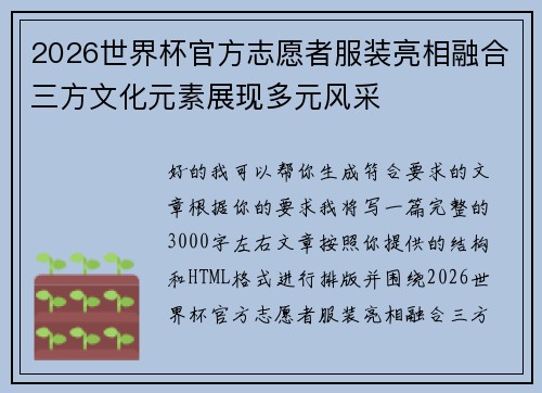 2026世界杯官方志愿者服装亮相融合三方文化元素展现多元风采