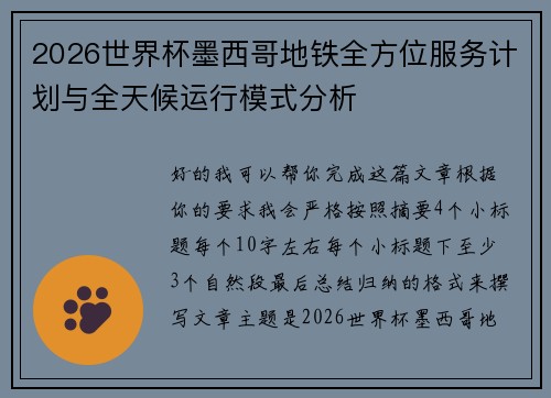 2026世界杯墨西哥地铁全方位服务计划与全天候运行模式分析