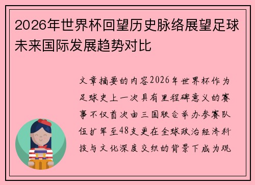 2026年世界杯回望历史脉络展望足球未来国际发展趋势对比