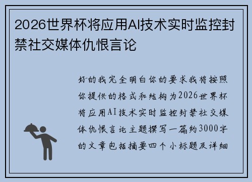 2026世界杯将应用AI技术实时监控封禁社交媒体仇恨言论