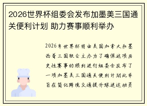 2026世界杯组委会发布加墨美三国通关便利计划 助力赛事顺利举办