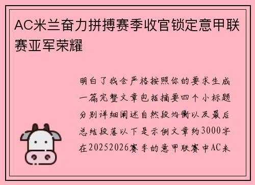 AC米兰奋力拼搏赛季收官锁定意甲联赛亚军荣耀
