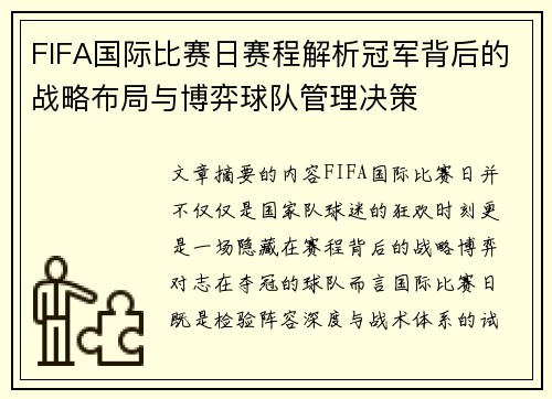 FIFA国际比赛日赛程解析冠军背后的战略布局与博弈球队管理决策