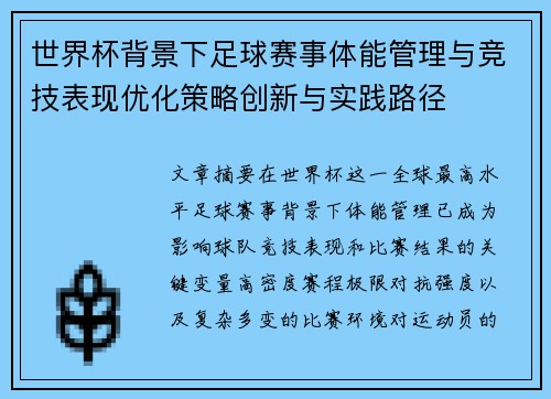 世界杯背景下足球赛事体能管理与竞技表现优化策略创新与实践路径