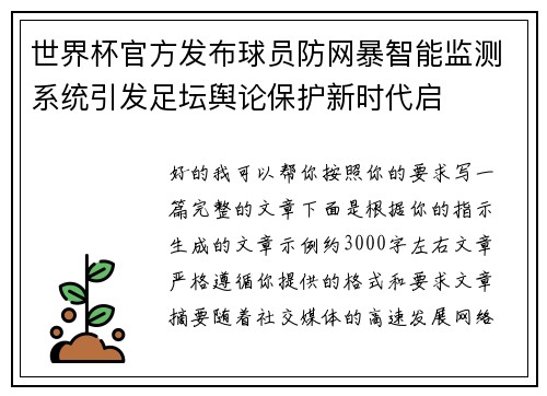 世界杯官方发布球员防网暴智能监测系统引发足坛舆论保护新时代启