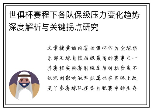 世俱杯赛程下各队保级压力变化趋势深度解析与关键拐点研究