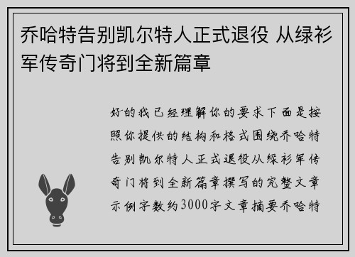 乔哈特告别凯尔特人正式退役 从绿衫军传奇门将到全新篇章