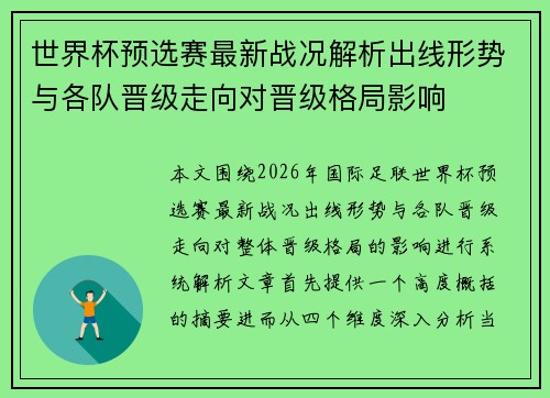 世界杯预选赛最新战况解析出线形势与各队晋级走向对晋级格局影响