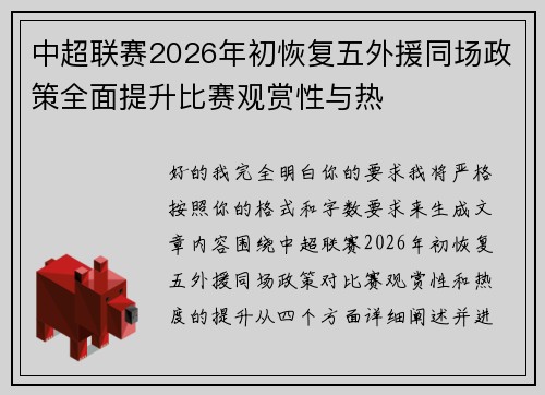 中超联赛2026年初恢复五外援同场政策全面提升比赛观赏性与热