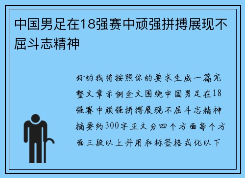 中国男足在18强赛中顽强拼搏展现不屈斗志精神