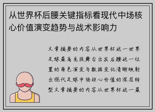 从世界杯后腰关键指标看现代中场核心价值演变趋势与战术影响力