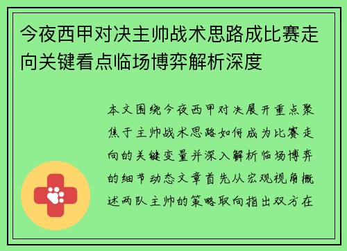 今夜西甲对决主帅战术思路成比赛走向关键看点临场博弈解析深度