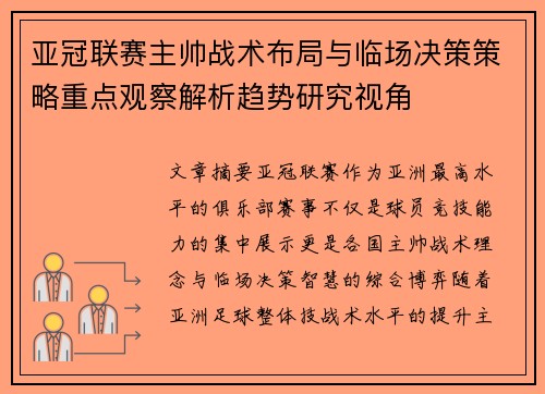 亚冠联赛主帅战术布局与临场决策策略重点观察解析趋势研究视角