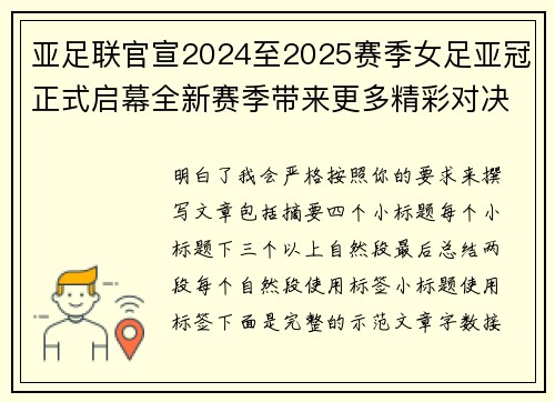 亚足联官宣2024至2025赛季女足亚冠正式启幕全新赛季带来更多精彩对决