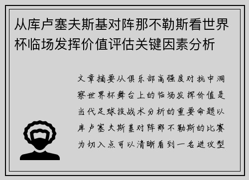 从库卢塞夫斯基对阵那不勒斯看世界杯临场发挥价值评估关键因素分析